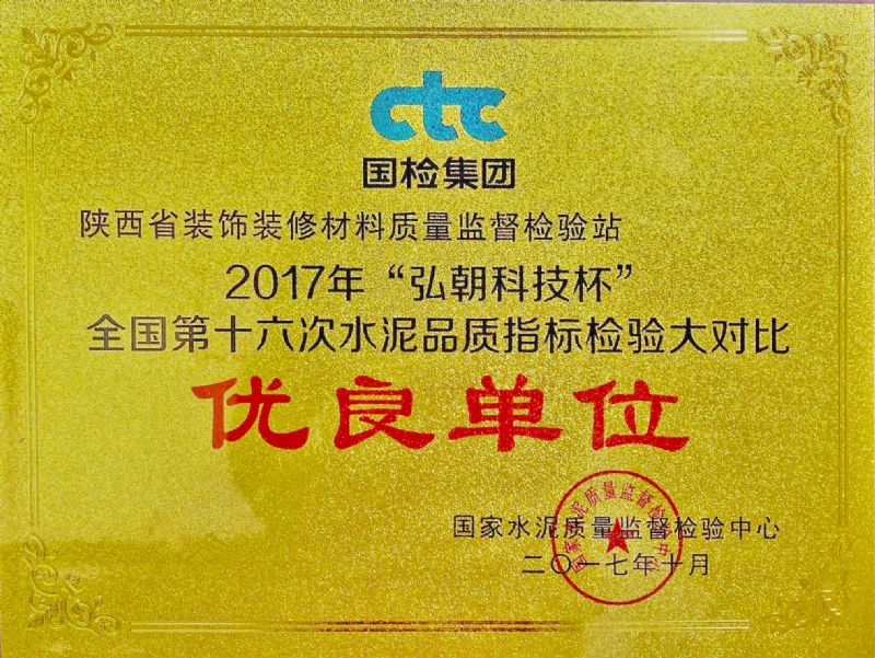 “弘朝科技杯” 全國第十六次水泥品質(zhì)指標檢驗大對比 優(yōu)良單位