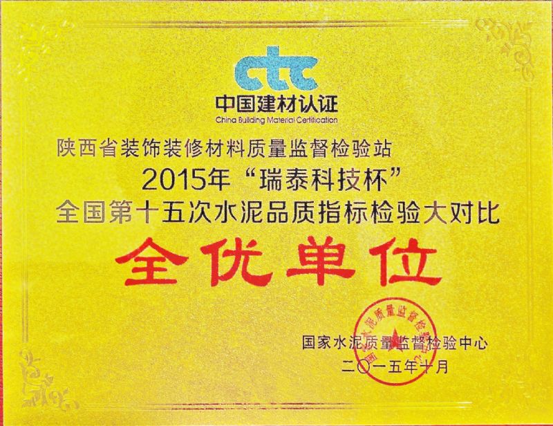 “瑞泰科技杯” 全國第十五次水泥品質(zhì)指標檢驗大對比 全優(yōu)單位